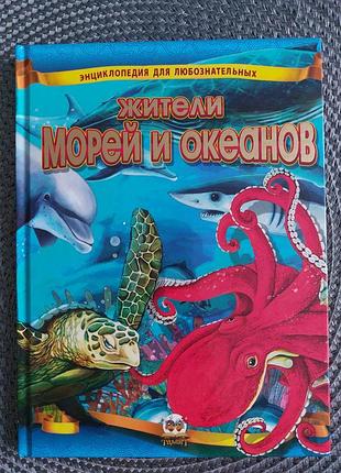 Обитатели морей и океана