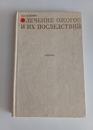 Лечение ожогов и их последствия