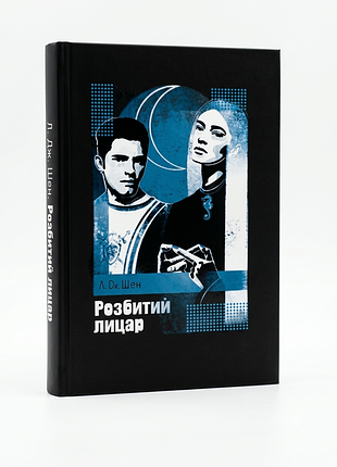 Твій наступний книжковий зайвий: «розбитий лицар» від к.дж.шен (укр.яз) 🥀💔