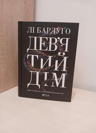 Книга девятый дом ли бардуго