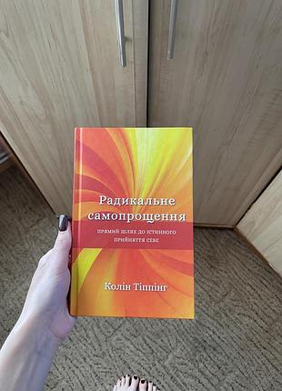 Книга «радикальне самопрощення» колін тіппінг