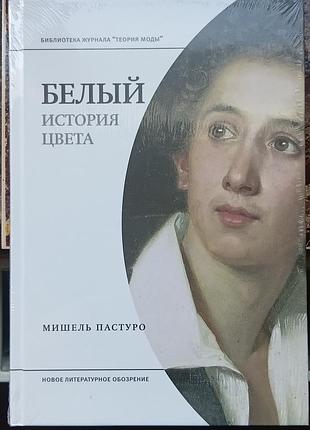 Пастуро м.	белый. история цвета	теория моды