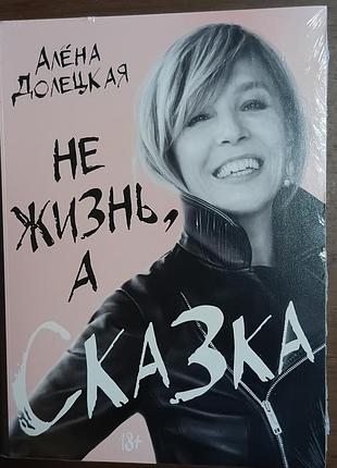 Чоловіча а.	не життя, а казка