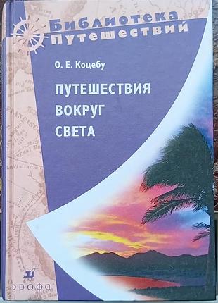 Коцебу о.е.	подорожі навколо світу.	бібліотека подорожей
