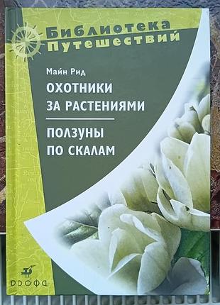 Майн рид	мисливці за рослинами.повзуни по скелях	бібліотека подорожей
