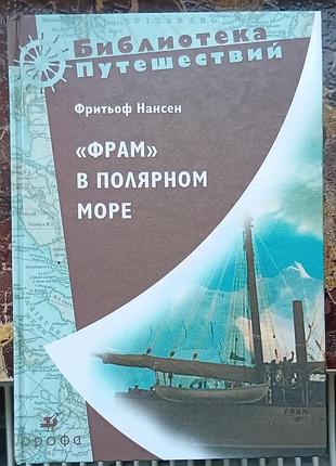 Нансен	фрам" в полярному морі.	бібліотека подорожей