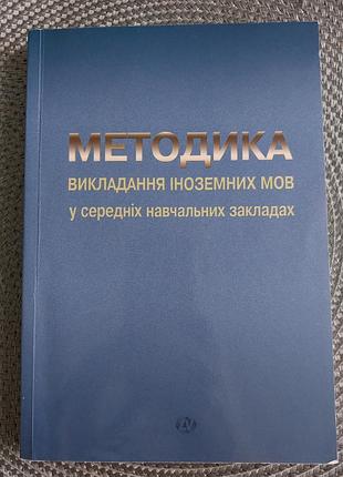 Методика викладання іноземних мов у середніх навчальних закладах