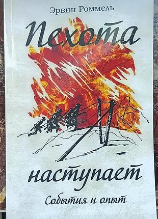 Ромель е.	пихота настає. події та досвід.
