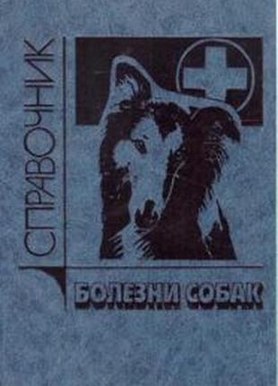 Болезни собак. исправник. м. агропромидат. 1990г. 368 с. белов а.д, ,данилове.п., ,дукур и.и и др.