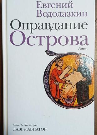Водолазкин е.г.	оправдание острова