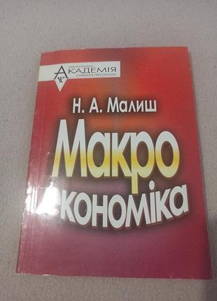 Макроекономіка