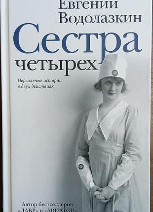 Водолазкин е.г.	сестра четырёх