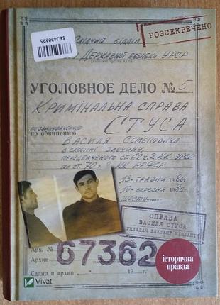 Вахтанг кипианы дело василя стуса. сборник документов из архива бывшего кдб урср