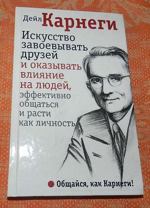 Дейл карнеги, искусство завоевывать друзей и оказывать влияние на людей, эффективно общаться и расти как личность