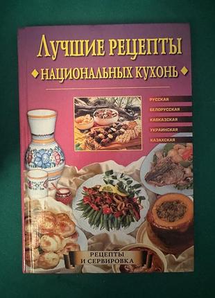 Книга евгении сбитневой «лучшие рецепты национальных кухонь. рецепты и сервировка»