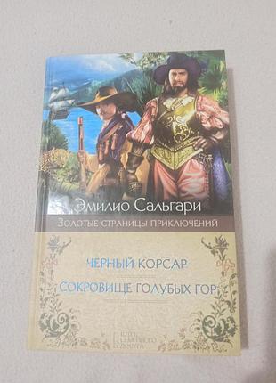 Романи еміліо сальгарі