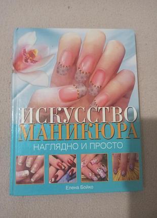 Книга "искусство маникюра"