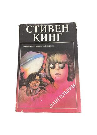 Стівен кінг лангольеры 1993