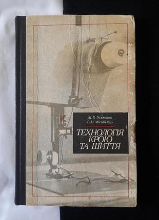Продам книгу в хорошем состоянии винтажную "технология кроя и шитья".