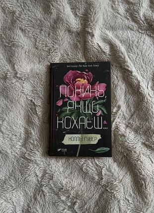 Книга колін гувер «покинь,якщо кохаєш»