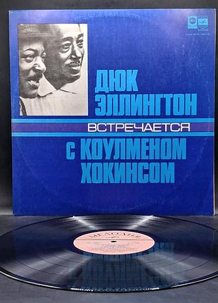 Duke ellington & coleman hawkins - duke ellington meets coleman hawkins - 1962 мелодия /платівка /вініл /vinyl /vintage