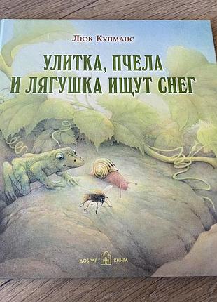 Улитка пчела и лягушка ищут снег люк кумпас