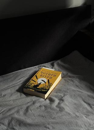 Книга крістін генни «чотири вітри»