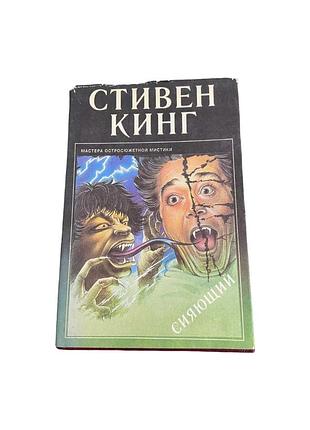 Стівен кінг сияющий 1992