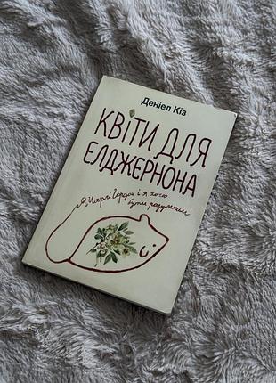 Книга квіти для елджернона