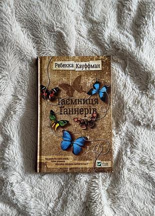 Книга таємниця ганнерів