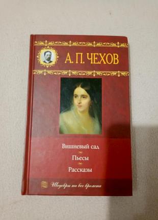 Книга а.п.чехов "вишневий сад"....