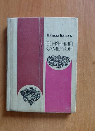 Книга "солнечный камертон" наталья кащук