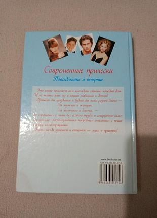 Книга "сучасні зачіски"