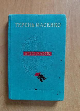 Книга "вибране" терень масенко