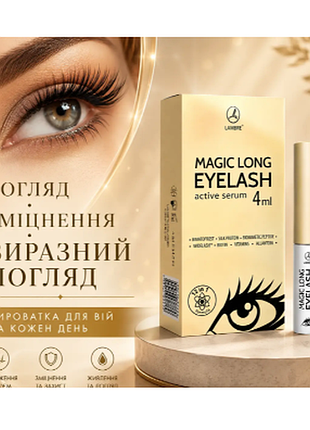 Акция крутая сыворотка для роста ресниц magic long eye lash lambre. много отзывов франция