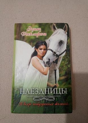 Книга "наездница"