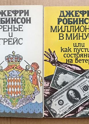 Д. робинсон «ренье и грейс»,  «миллионеры в минусе» -две книги
