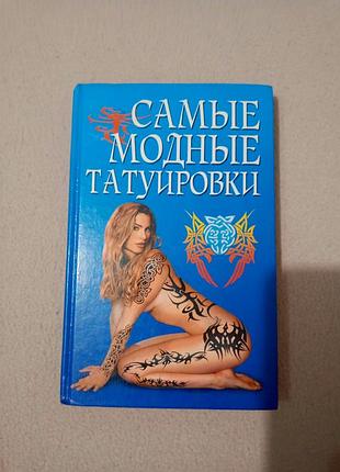 Книга "популярні стилі татуювань"