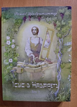 Книга "исус из назарета" том 1