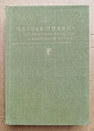 Чарльз-диккенс «помертні заскм піквінського клубу»