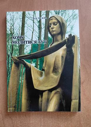 Книга "хочу молитися тут" розповідь про святе місце у с. заглина