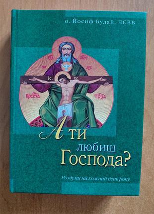 Книга "а ти любиш господа?"