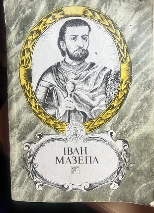 Художно-документальна книжка 1992 року іван мазепа