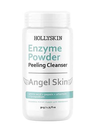 Ензимна пілінг-пудра для обличчя hollyskin angel skin enzyme powder
