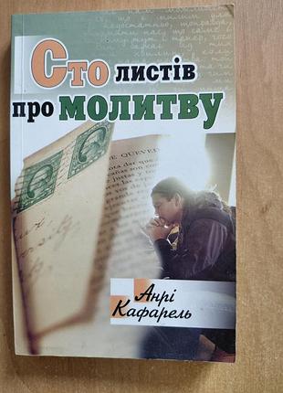 Книга "сто листов про факультет" анри кафарель