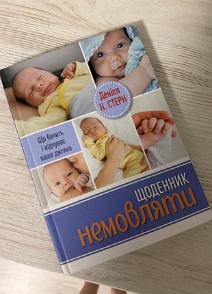 Книга щоденник малюка