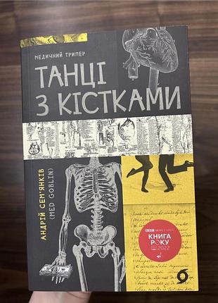 Книга «танці з кістками»
