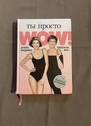 «ты просто wow!» авторів аніти луценко та світлани фус