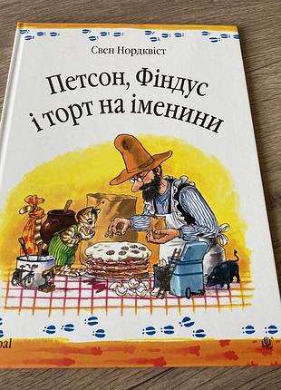 Петсон фіндус і торт на іменини свен нордквест