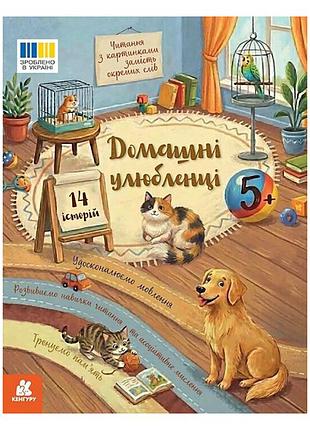 Чтение с картинками "домашние животные" 2145004 цветные иллюстрации, 16 страниц